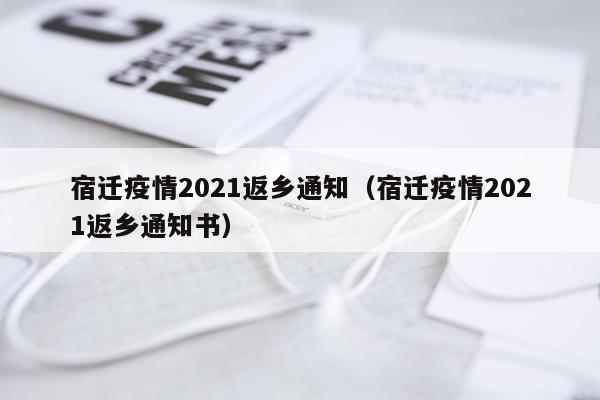 宿迁疫情2021返乡通知（宿迁疫情2021返乡通知书）