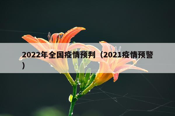 2022年全国疫情预判（2021疫情预警）