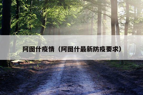 阿图什疫情（阿图什最新防疫要求）