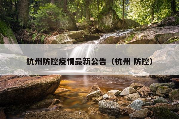 杭州防控疫情最新公告（杭州 防控）