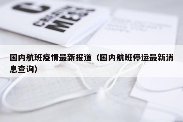 国内航班疫情最新报道（国内航班停运最新消息查询）