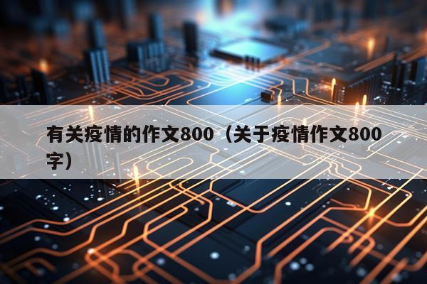 有关疫情的作文800（关于疫情作文800字）