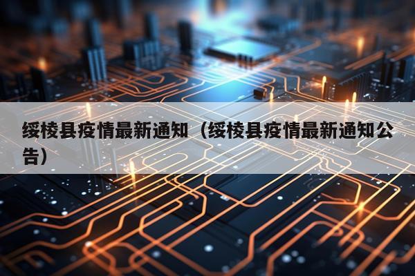绥棱县疫情最新通知（绥棱县疫情最新通知公告）