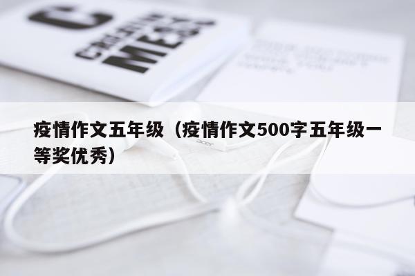 疫情作文五年级（疫情作文500字五年级一等奖优秀）