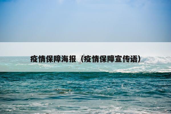 疫情保障海报（疫情保障宣传语）