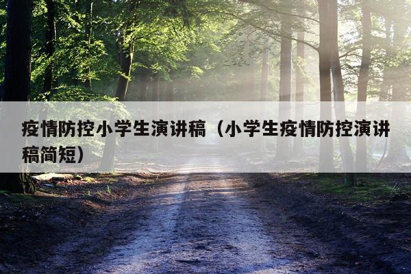 疫情防控小学生演讲稿（小学生疫情防控演讲稿简短）
