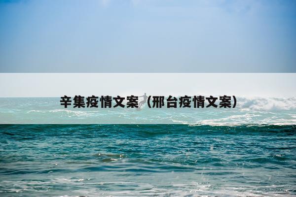 辛集疫情文案（邢台疫情文案）