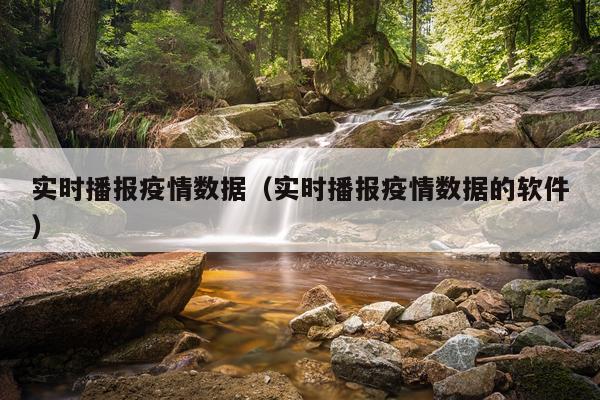 实时播报疫情数据（实时播报疫情数据的软件）