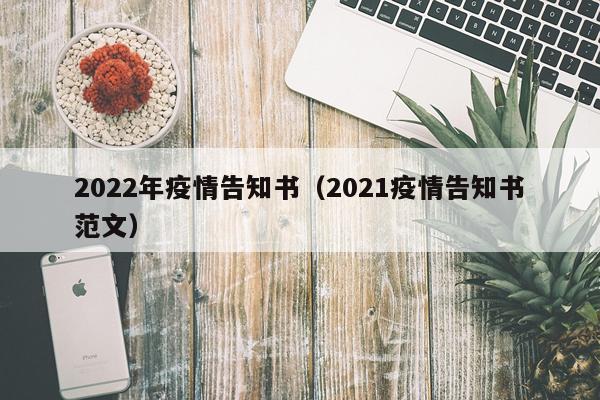 2022年疫情告知书（2021疫情告知书范文）