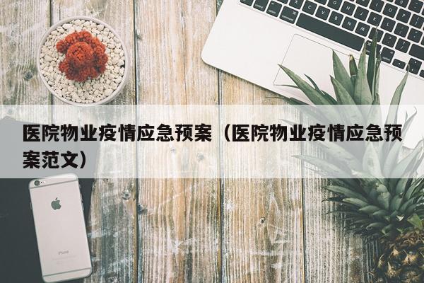 医院物业疫情应急预案（医院物业疫情应急预案范文）