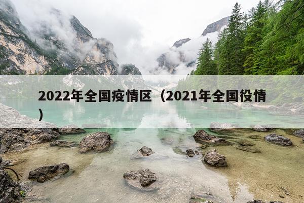 2022年全国疫情区（2021年全国役情）