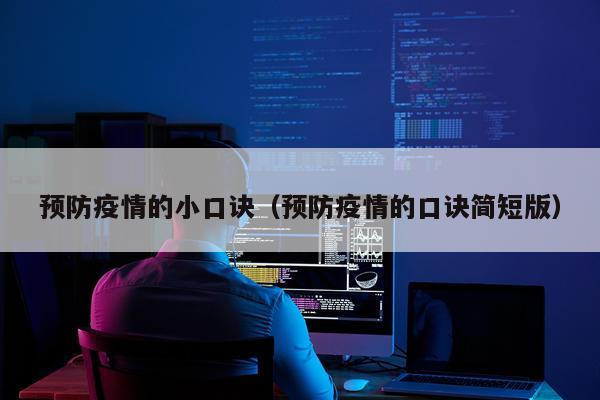 预防疫情的小口诀（预防疫情的口诀简短版）