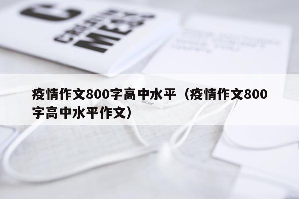 疫情作文800字高中水平（疫情作文800字高中水平作文）