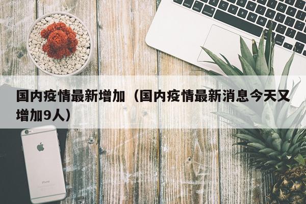 国内疫情最新增加（国内疫情最新消息今天又增加9人）