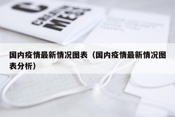 国内疫情最新情况图表（国内疫情最新情况图表分析）
