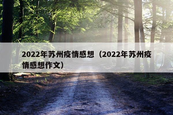 2022年苏州疫情感想（2022年苏州疫情感想作文）