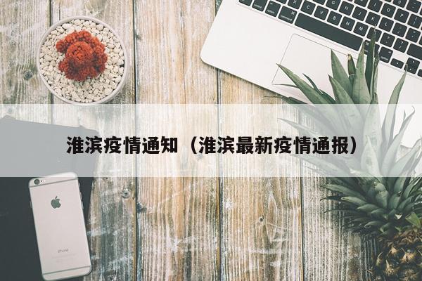 淮滨疫情通知（淮滨最新疫情通报）