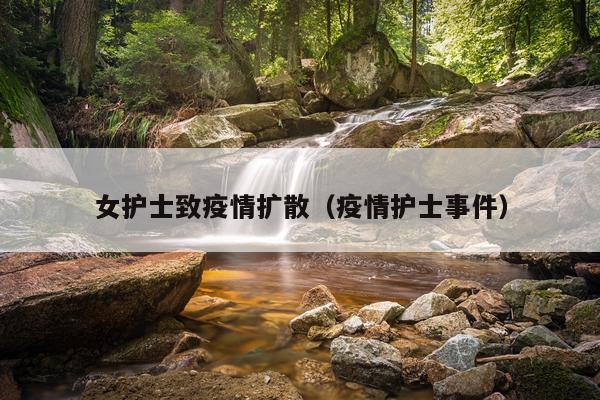 女护士致疫情扩散（疫情护士事件）