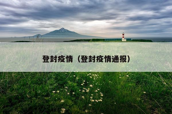 登封疫情（登封疫情通报）