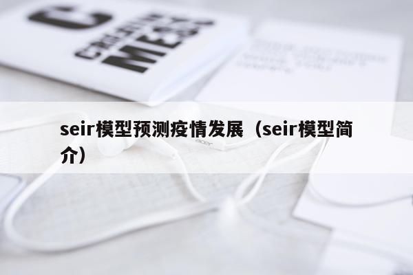 seir模型预测疫情发展（seir模型简介）