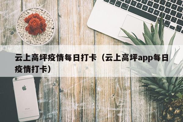 云上高坪疫情每日打卡（云上高坪app每日疫情打卡）