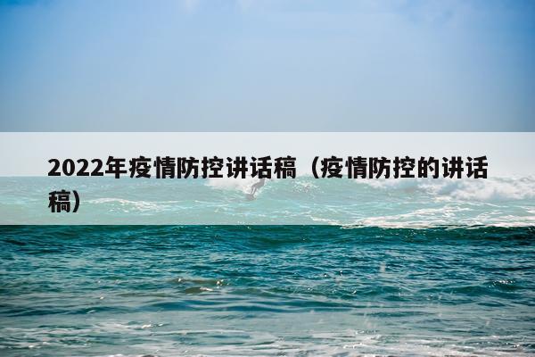 2022年疫情防控讲话稿（疫情防控的讲话稿）