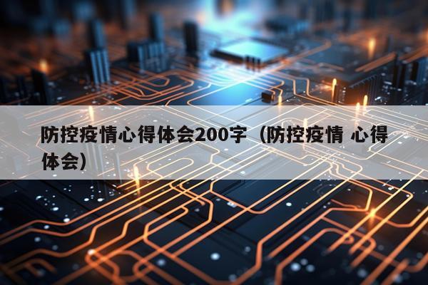 防控疫情心得体会200字（防控疫情 心得体会）