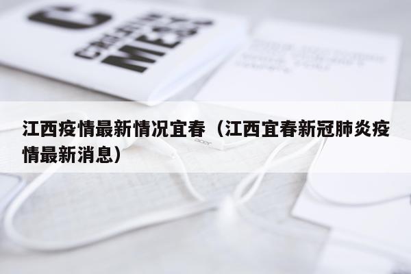江西疫情最新情况宜春（江西宜春新冠肺炎疫情最新消息）