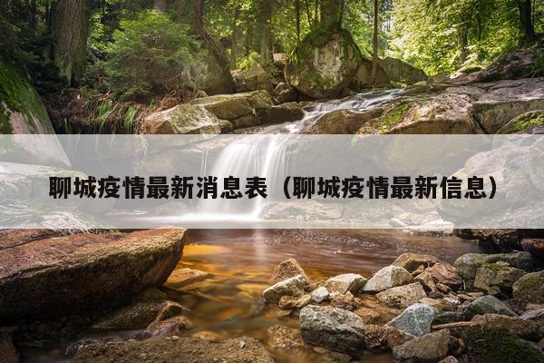 聊城疫情最新消息表（聊城疫情最新信息）