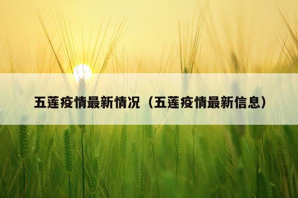 五莲疫情最新情况（五莲疫情最新信息）