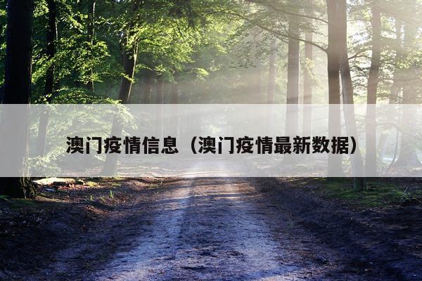 澳门疫情信息（澳门疫情最新数据）