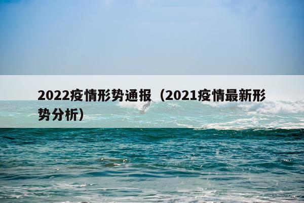 2022疫情形势通报（2021疫情最新形势分析）