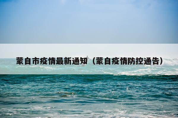 蒙自市疫情最新通知（蒙自疫情防控通告）