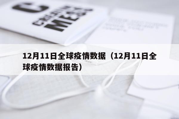 12月11日全球疫情数据（12月11日全球疫情数据报告）