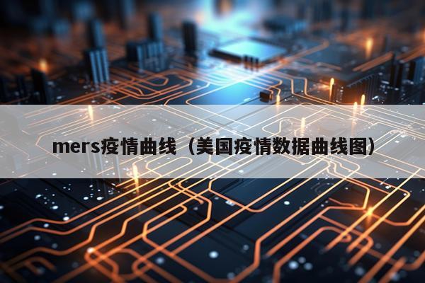 mers疫情曲线（美国疫情数据曲线图）