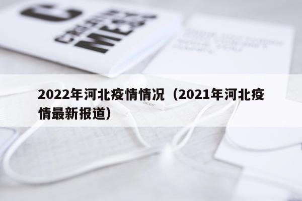 2022年河北疫情情况（2021年河北疫情最新报道）
