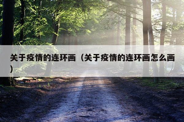 关于疫情的连环画（关于疫情的连环画怎么画）