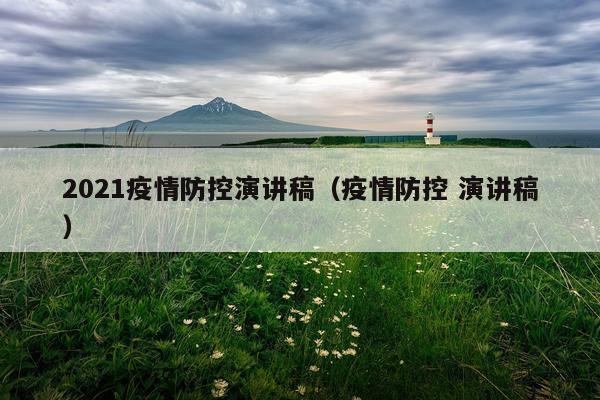 2021疫情防控演讲稿（疫情防控 演讲稿）