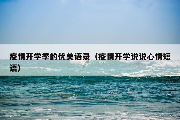 疫情开学季的优美语录（疫情开学说说心情短语）