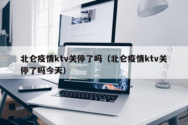 北仑疫情ktv关停了吗（北仑疫情ktv关停了吗今天）