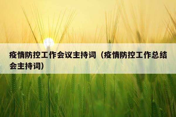 疫情防控工作会议主持词（疫情防控工作总结会主持词）