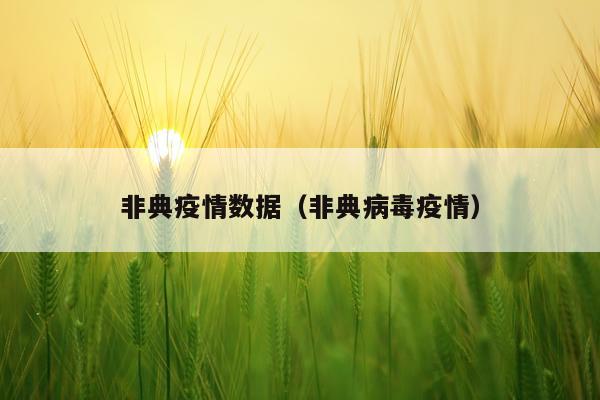 非典疫情数据（非典病毒疫情）