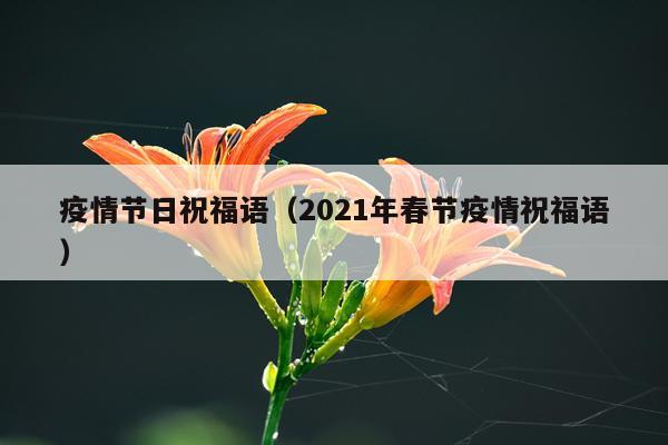 疫情节日祝福语（2021年春节疫情祝福语）