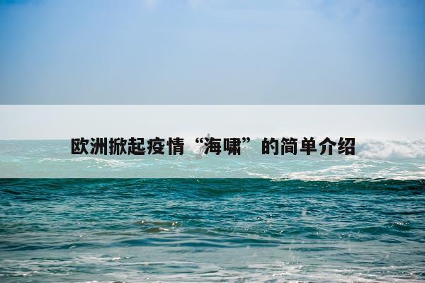 欧洲掀起疫情“海啸”的简单介绍