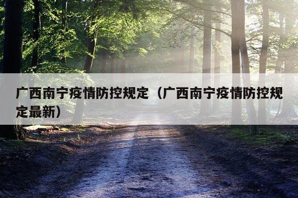 广西南宁疫情防控规定（广西南宁疫情防控规定最新）