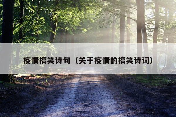 疫情搞笑诗句（关于疫情的搞笑诗词）