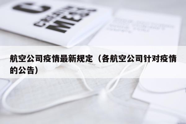 航空公司疫情最新规定（各航空公司针对疫情的公告）