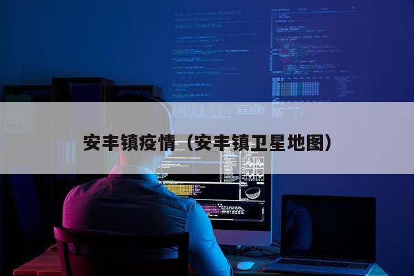 安丰镇疫情（安丰镇卫星地图）