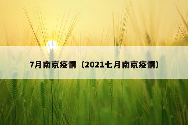 7月南京疫情（2021七月南京疫情）
