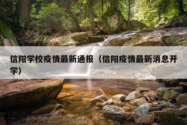 信阳学校疫情最新通报（信阳疫情最新消息开学）